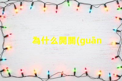 為什么開關(guān)不接燈珠呢 為什么開關(guān)不接地線